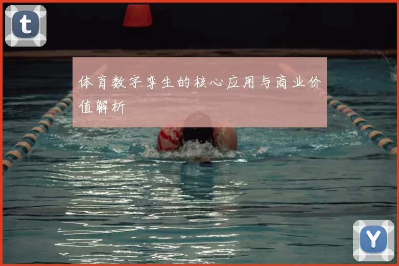 体育数字孪生的核心应用与商业价值解析