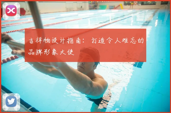 吉祥物设计指南：打造令人难忘的品牌形象大使