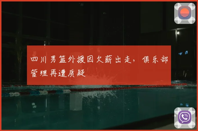 四川男篮外援因欠薪出走，俱乐部管理再遭质疑