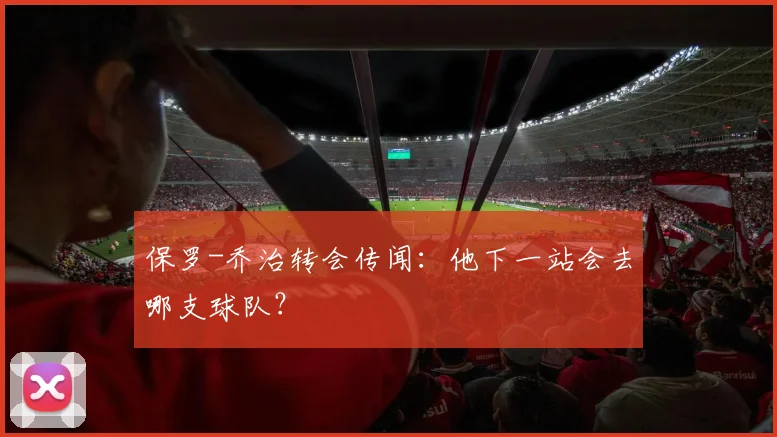 保罗-乔治转会传闻：他下一站会去哪支球队？