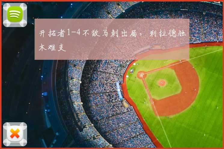 开拓者1-4不敌马刺出局,利拉德独木难支