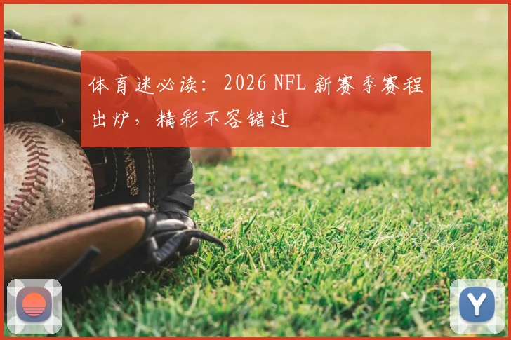 体育迷必读：2026 NFL 新赛季赛程出炉，精彩不容错过