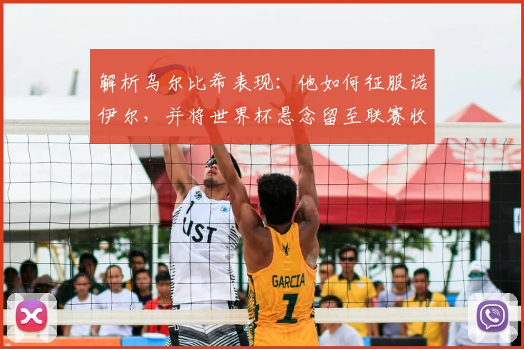 解析乌尔比希表现:他如何征服诺伊尔,并将世界杯悬念留至联赛收官战