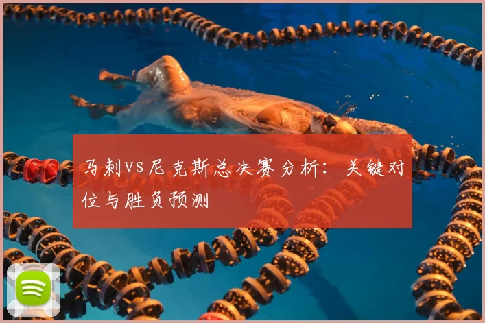 马刺vs尼克斯总决赛分析：关键对位与胜负预测