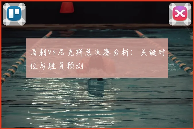 马刺vs尼克斯总决赛分析:关键对位与胜负预测