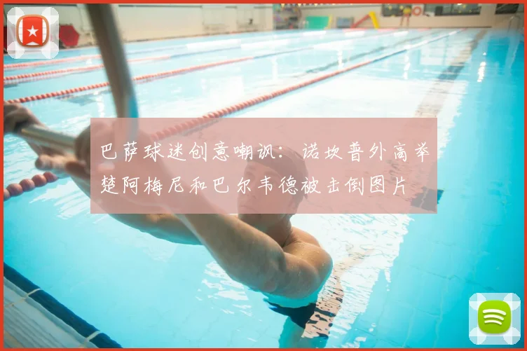 巴萨球迷创意嘲讽：诺坎普外高举楚阿梅尼和巴尔韦德被击倒图片