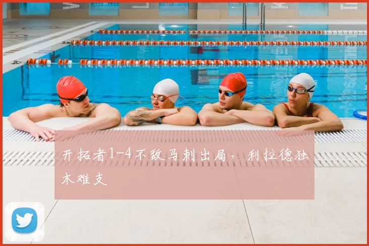 开拓者1-4不敌马刺出局，利拉德独木难支