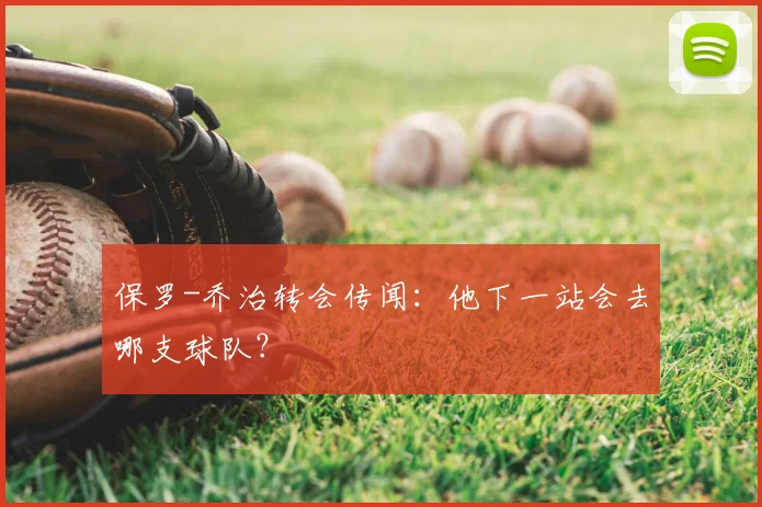 保罗-乔治转会传闻：他下一站会去哪支球队？